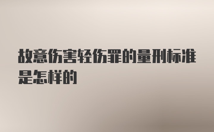 故意伤害轻伤罪的量刑标准是怎样的