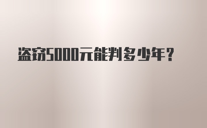 盗窃5000元能判多少年？