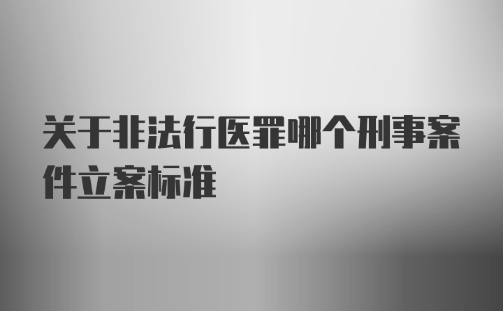 关于非法行医罪哪个刑事案件立案标准