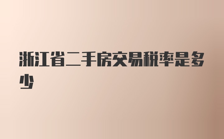 浙江省二手房交易税率是多少