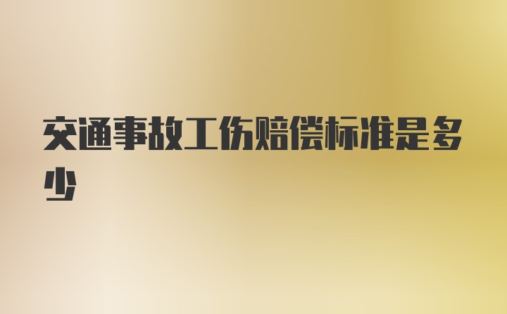 交通事故工伤赔偿标准是多少