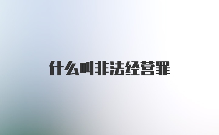 什么叫非法经营罪