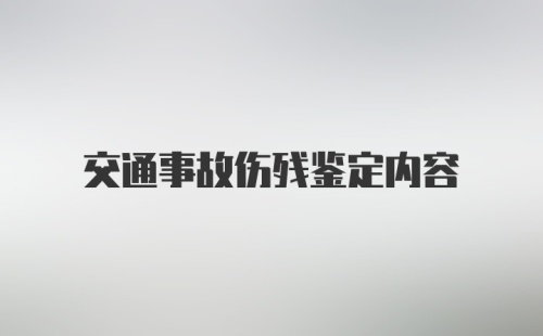 交通事故伤残鉴定内容