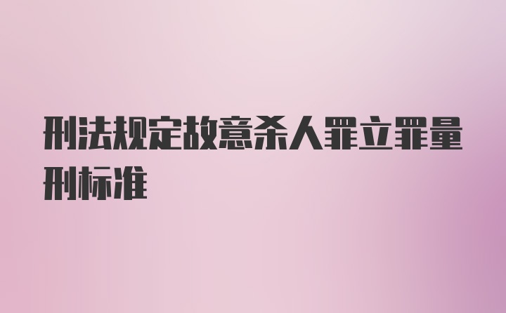 刑法规定故意杀人罪立罪量刑标准