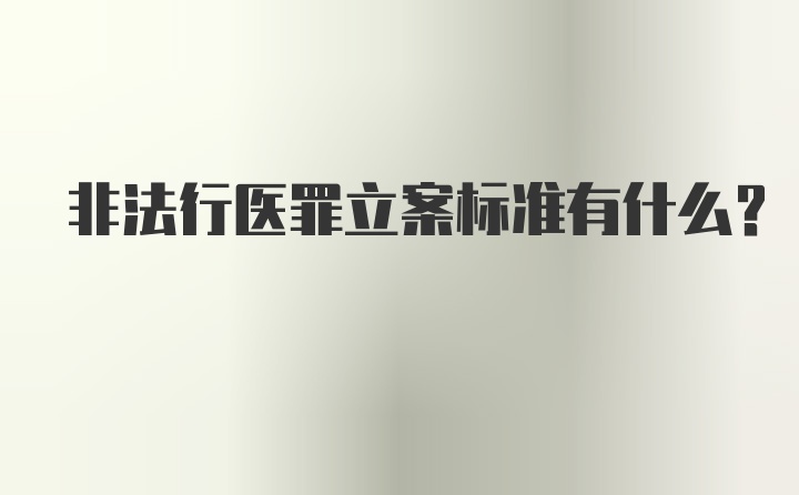 非法行医罪立案标准有什么？