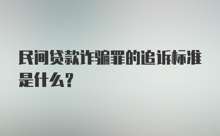 民间贷款诈骗罪的追诉标准是什么？