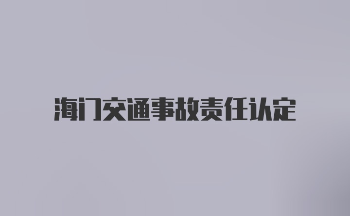 海门交通事故责任认定