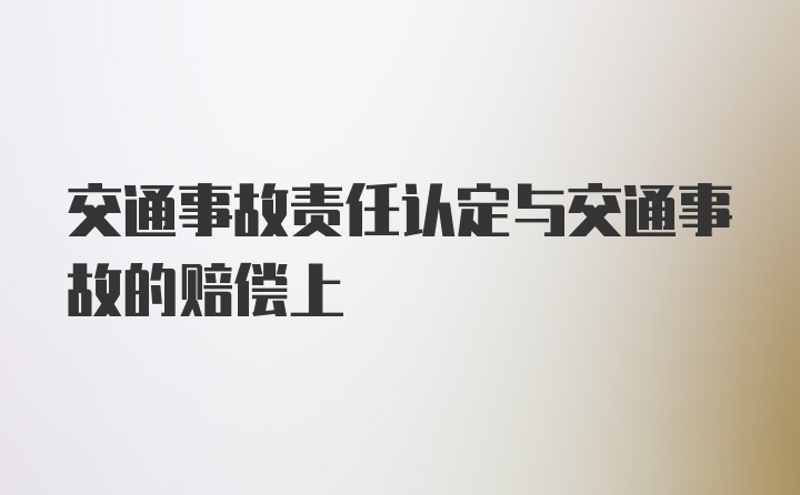 交通事故责任认定与交通事故的赔偿上