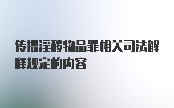 传播淫秽物品罪相关司法解释规定的内容