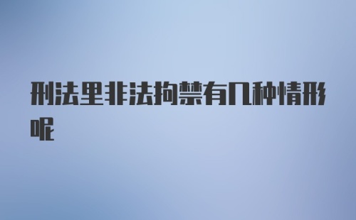 刑法里非法拘禁有几种情形呢