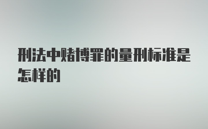 刑法中赌博罪的量刑标准是怎样的