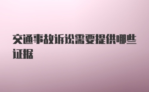 交通事故诉讼需要提供哪些证据