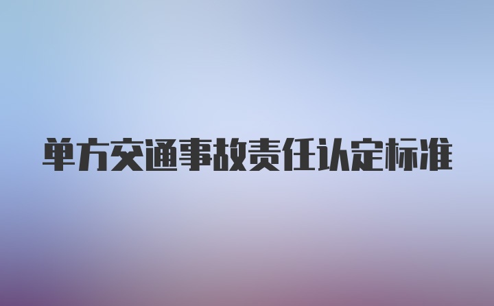 单方交通事故责任认定标准