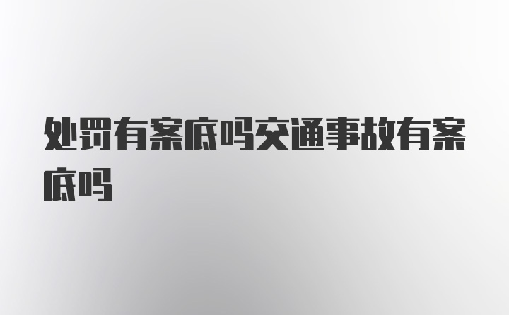 处罚有案底吗交通事故有案底吗