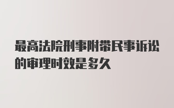 最高法院刑事附带民事诉讼的审理时效是多久