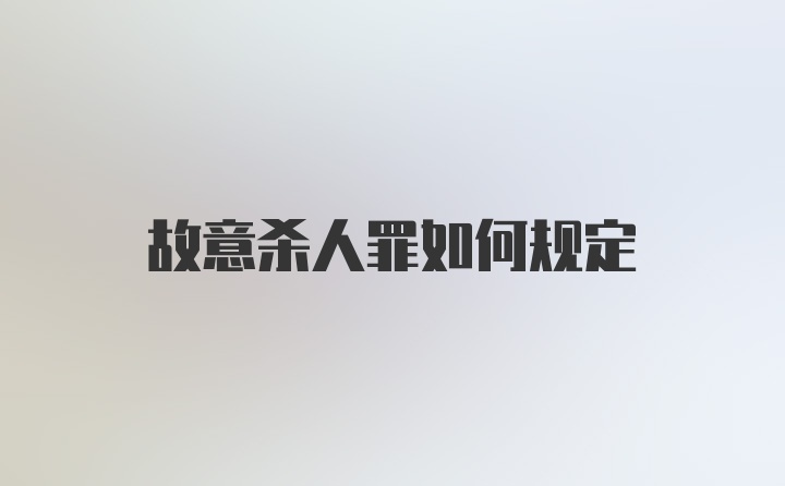 故意杀人罪如何规定