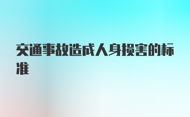 交通事故造成人身损害的标准