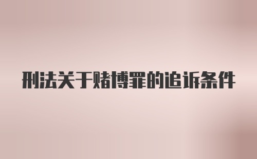 刑法关于赌博罪的追诉条件