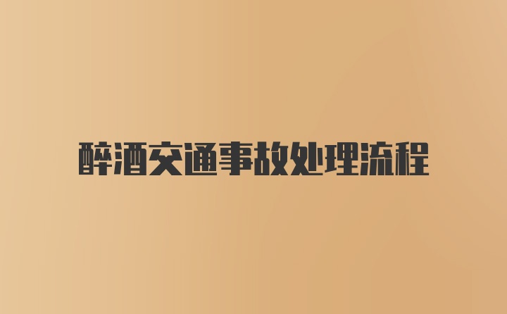 醉酒交通事故处理流程