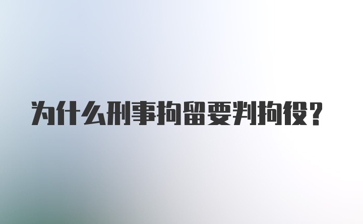 为什么刑事拘留要判拘役？