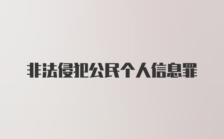 非法侵犯公民个人信息罪