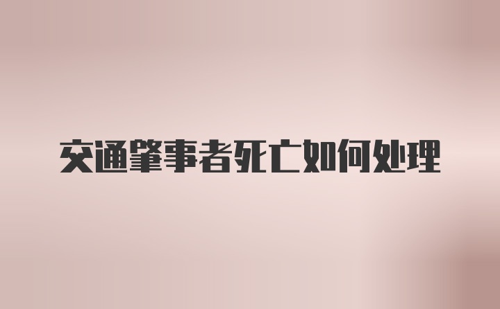 交通肇事者死亡如何处理