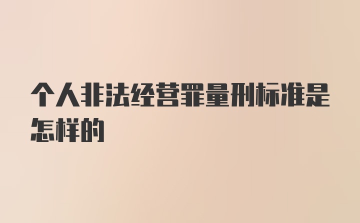 个人非法经营罪量刑标准是怎样的