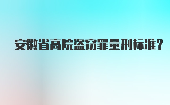 安徽省高院盗窃罪量刑标准？