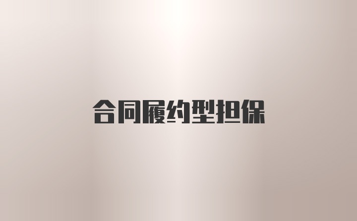 合同履约型担保