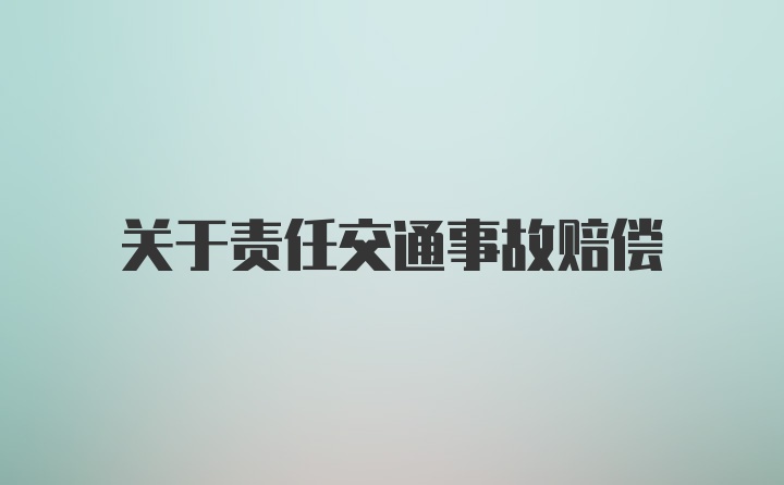 关于责任交通事故赔偿