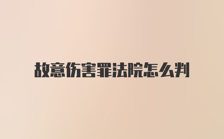 故意伤害罪法院怎么判