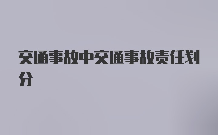 交通事故中交通事故责任划分