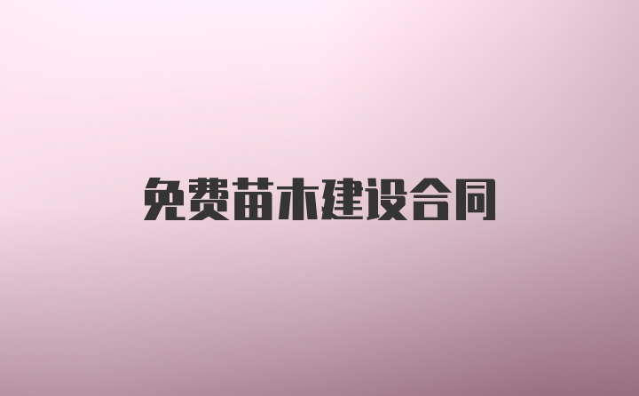 免费苗木建设合同