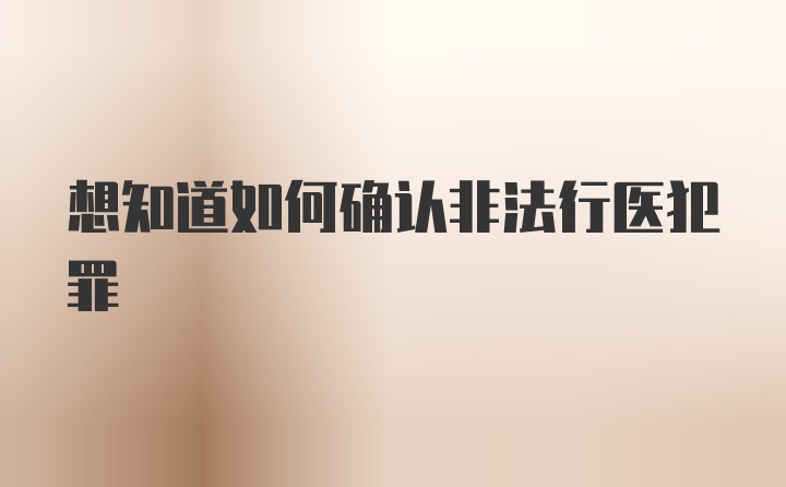 想知道如何确认非法行医犯罪