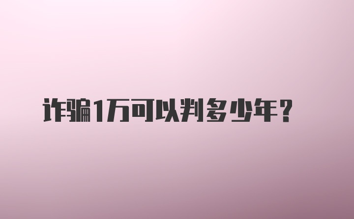 诈骗1万可以判多少年?