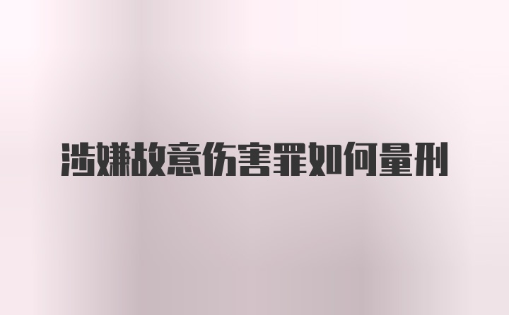 涉嫌故意伤害罪如何量刑