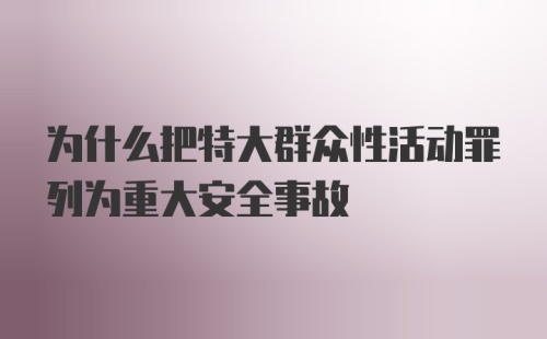 为什么把特大群众性活动罪列为重大安全事故