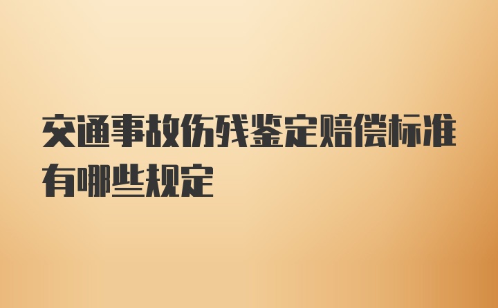 交通事故伤残鉴定赔偿标准有哪些规定