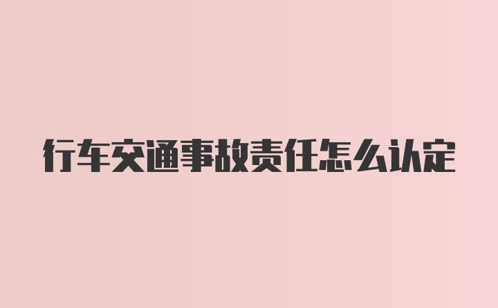 行车交通事故责任怎么认定