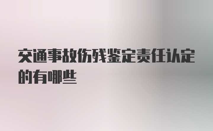 交通事故伤残鉴定责任认定的有哪些