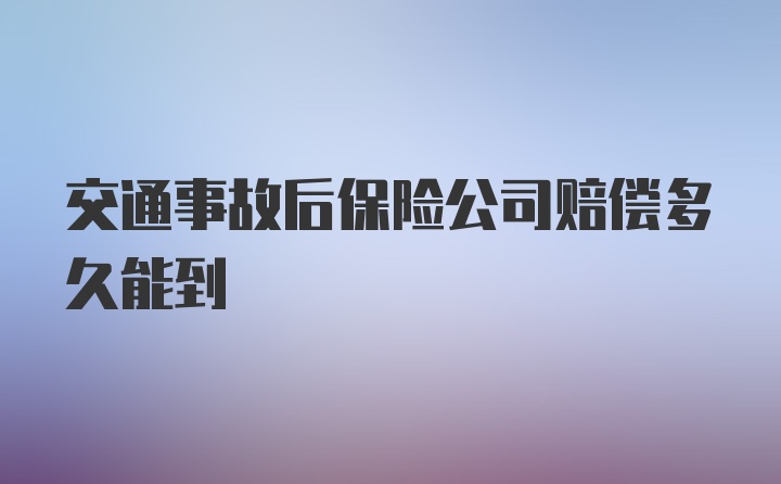 交通事故后保险公司赔偿多久能到