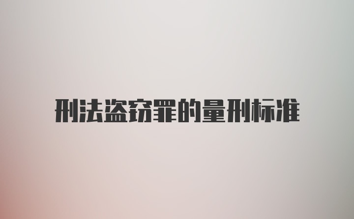 刑法盗窃罪的量刑标准