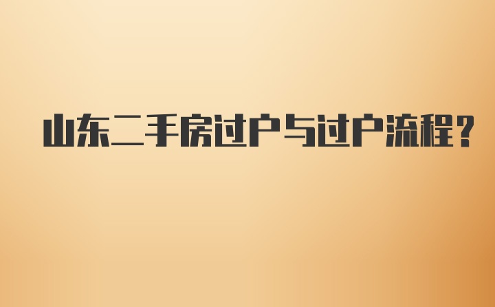 山东二手房过户与过户流程？