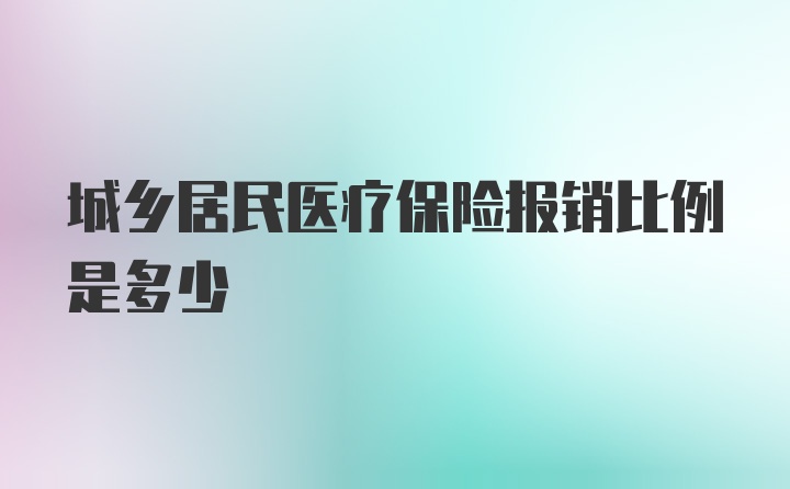 城乡居民医疗保险报销比例是多少