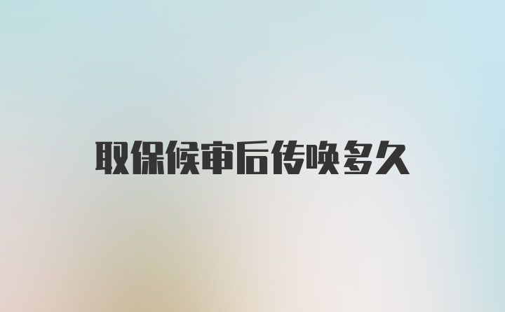 取保候审后传唤多久