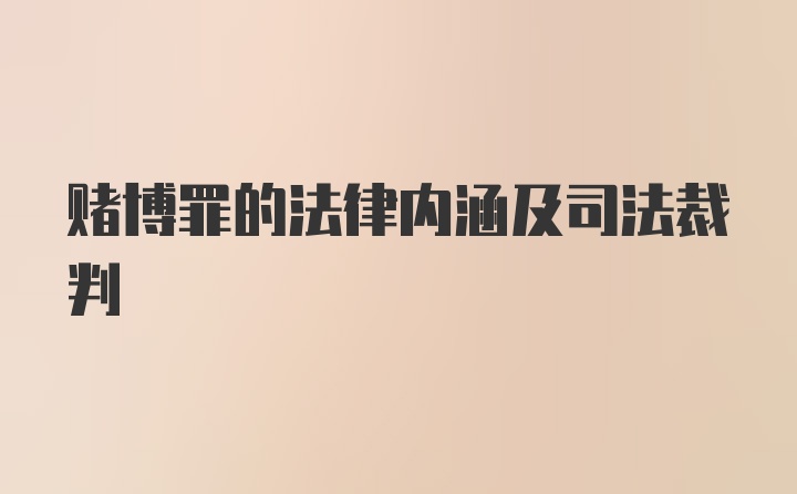 赌博罪的法律内涵及司法裁判