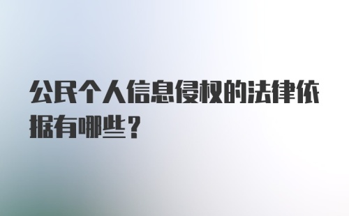 公民个人信息侵权的法律依据有哪些？