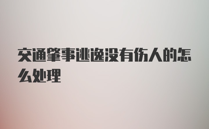 交通肇事逃逸没有伤人的怎么处理