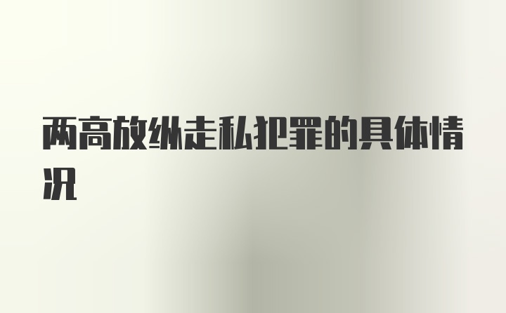 两高放纵走私犯罪的具体情况