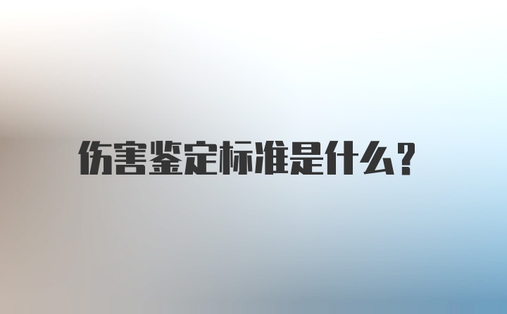 伤害鉴定标准是什么？